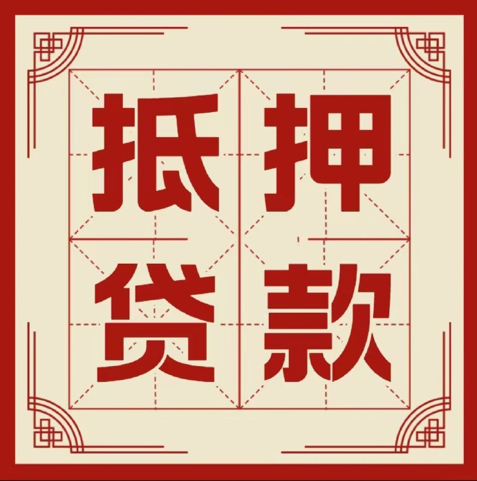 常州房子抵押贷款二次抵押一定要满足条件