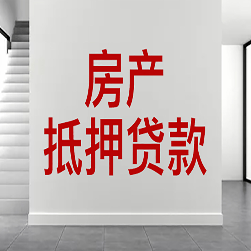 常州房屋抵押贷款有什么风险？