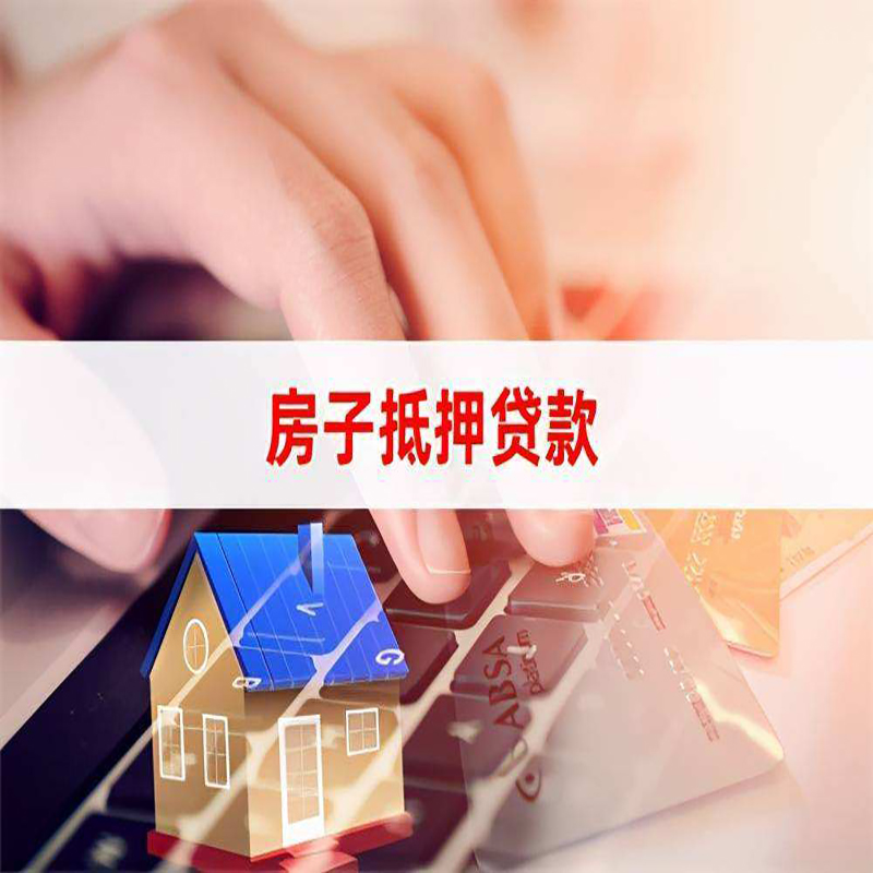 常州房屋抵押贷款流水不够怎么办?